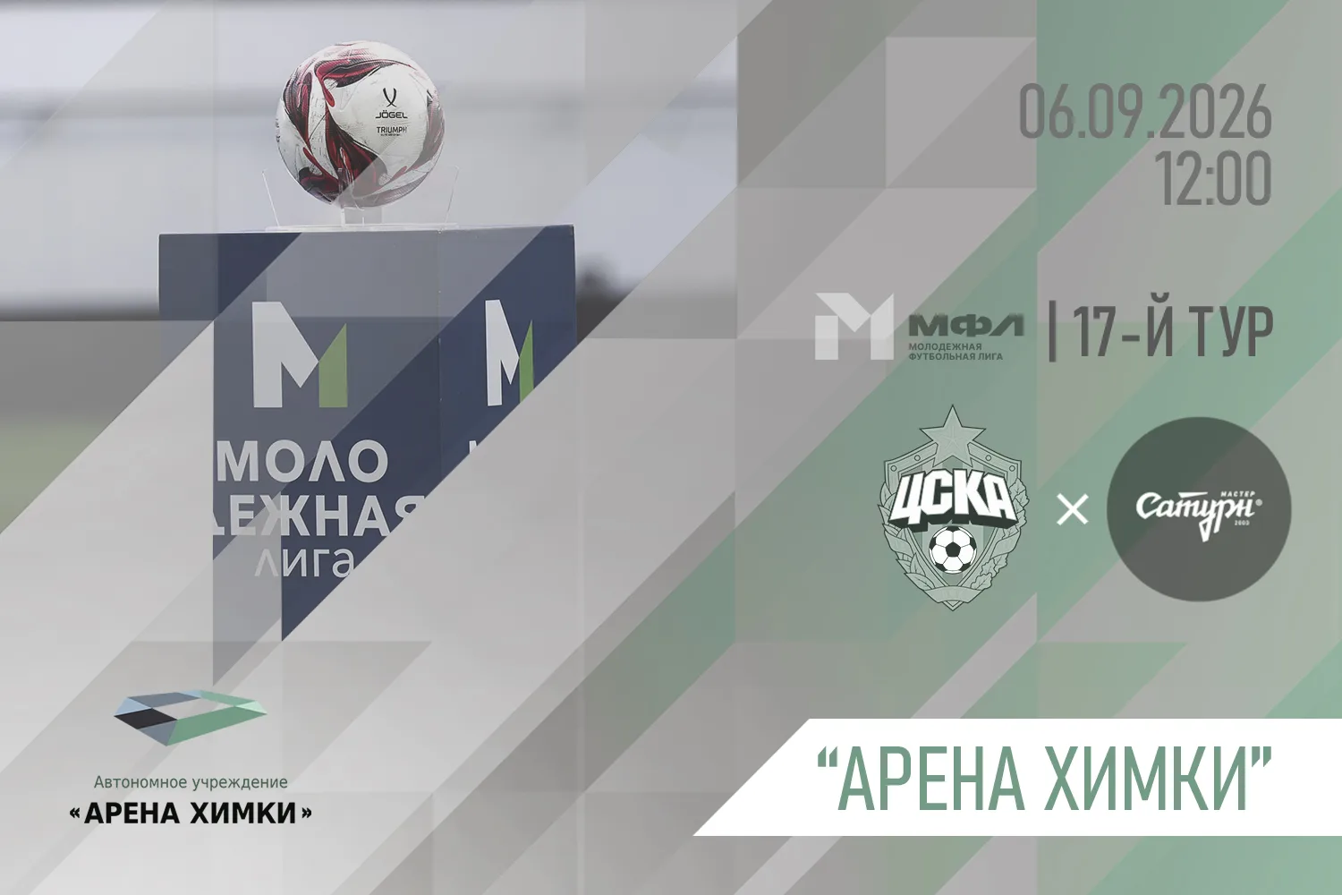 ЖФК ЦСКА-М – ЖФК «МАСТЕР-САТУРН-М»