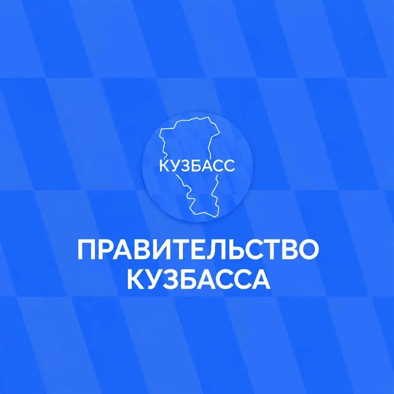 Официальная информация — в социальных сетях Правительства Кузбасса.
