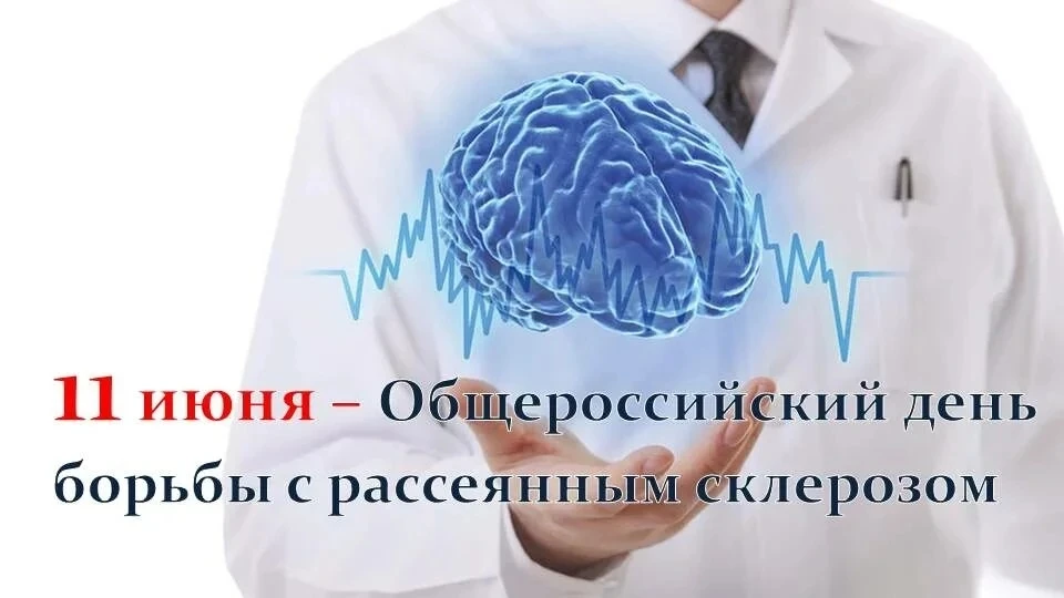 Общероссийский день рассеянного склероза отмечается ежегодно 11 июня. Цель этой даты — ...