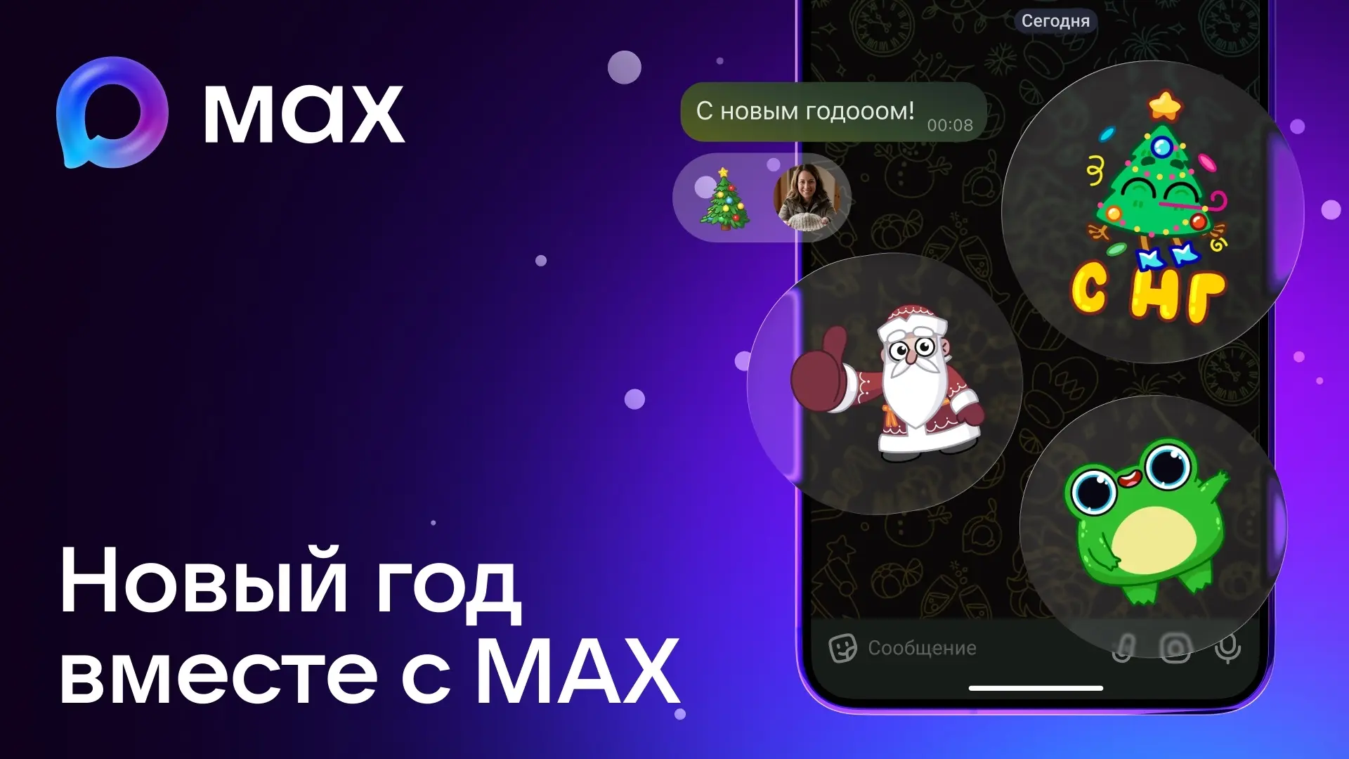 ❄️ МАХ встретил Новый год вместе с пользователями 🎄