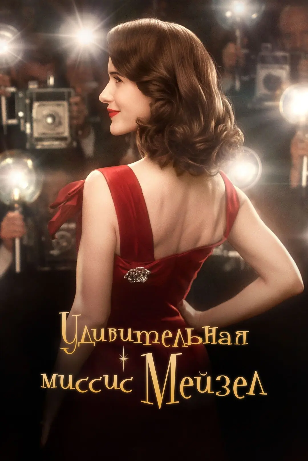 Шикарный сериал, побольше бы таких! Рекомендую 😍❤  Удивительная миссис Мейзел (2017) 12+ Жанр: драма