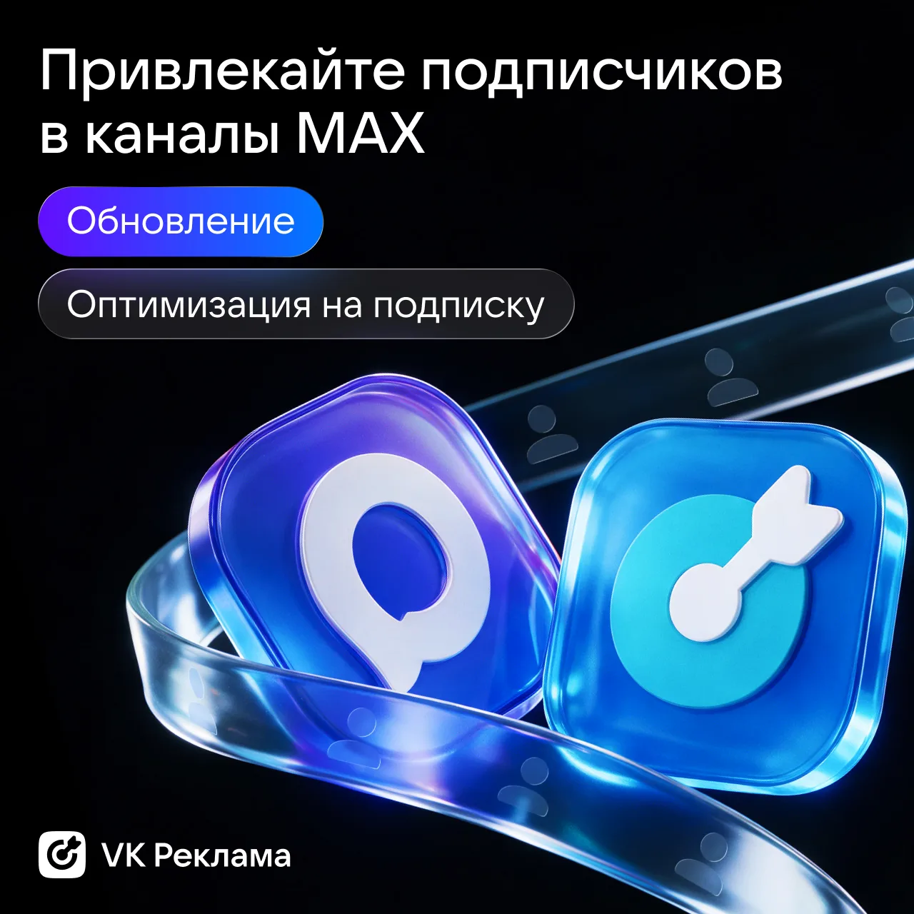 Ещё одно обновление в MAX — теперь можно привлекать подписчиков в каналы! ✨