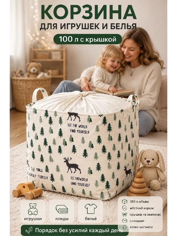 Корзина для хранения игрушек и вещей 100 л с крышкой