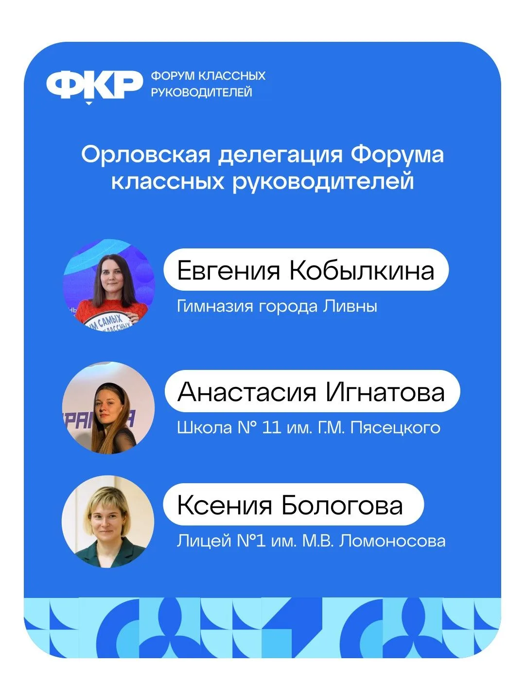 🔥 Орловские педагоги снова представят регион на Форуме классных руководителей!