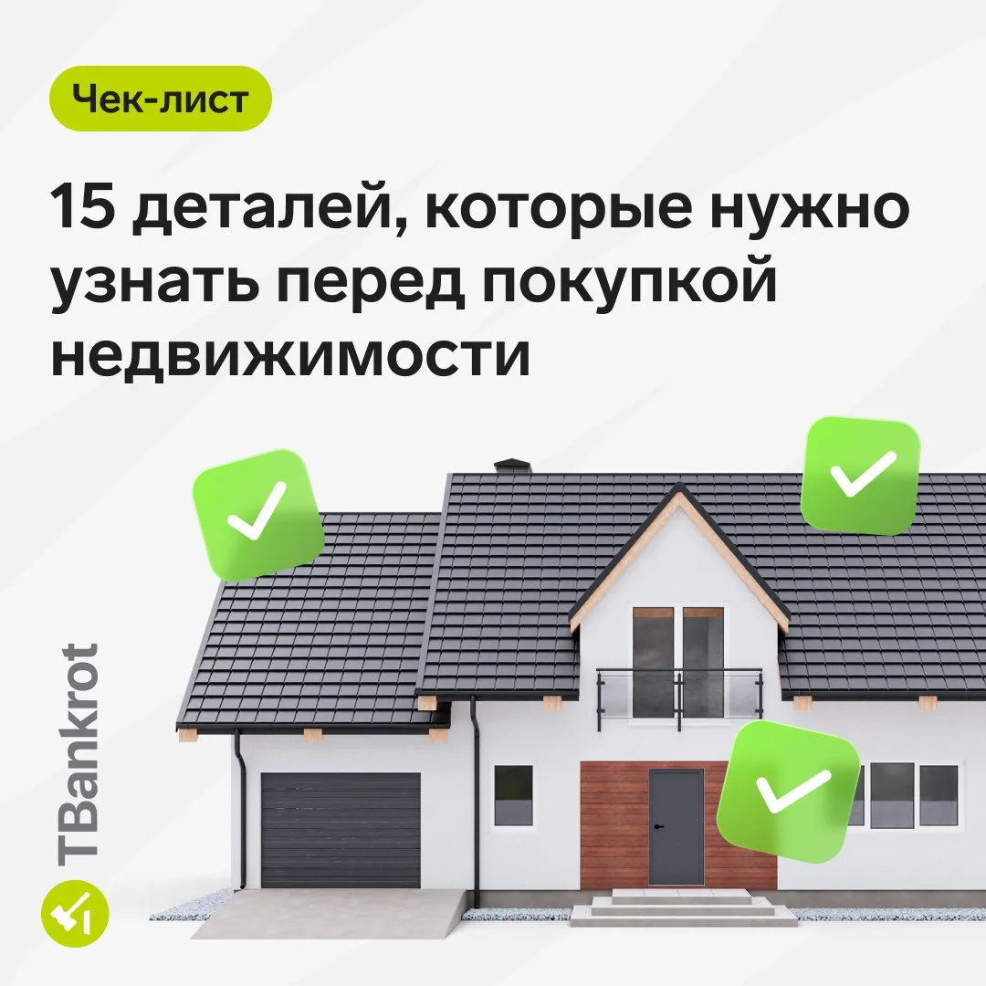 🏠 Чек-лист: 15 деталей, которые нужно узнать перед покупкой недвижимости