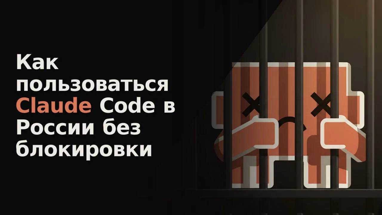 🤩 Claude Code в России 2026: как пользоваться и оплатить без блокировки.