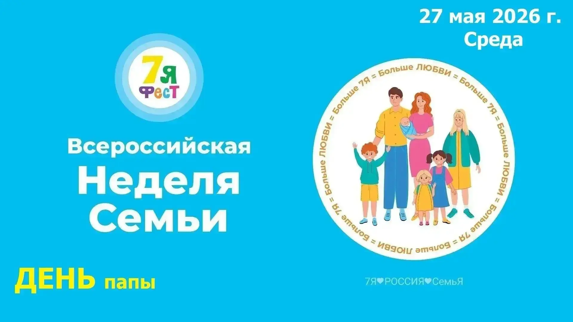 Всероссийская неделя семьи
