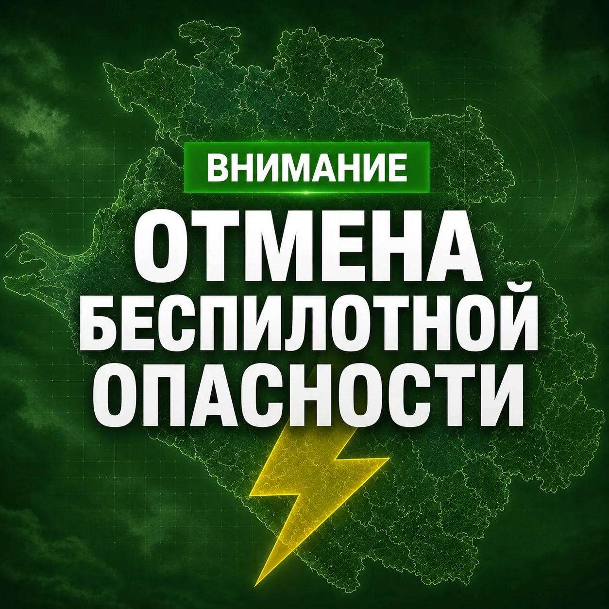 Отмена БЕСПИЛОТНОЙ ОПАСНОСТИ на территории Краснодарского края. 04.10.26 Телефон 112.
