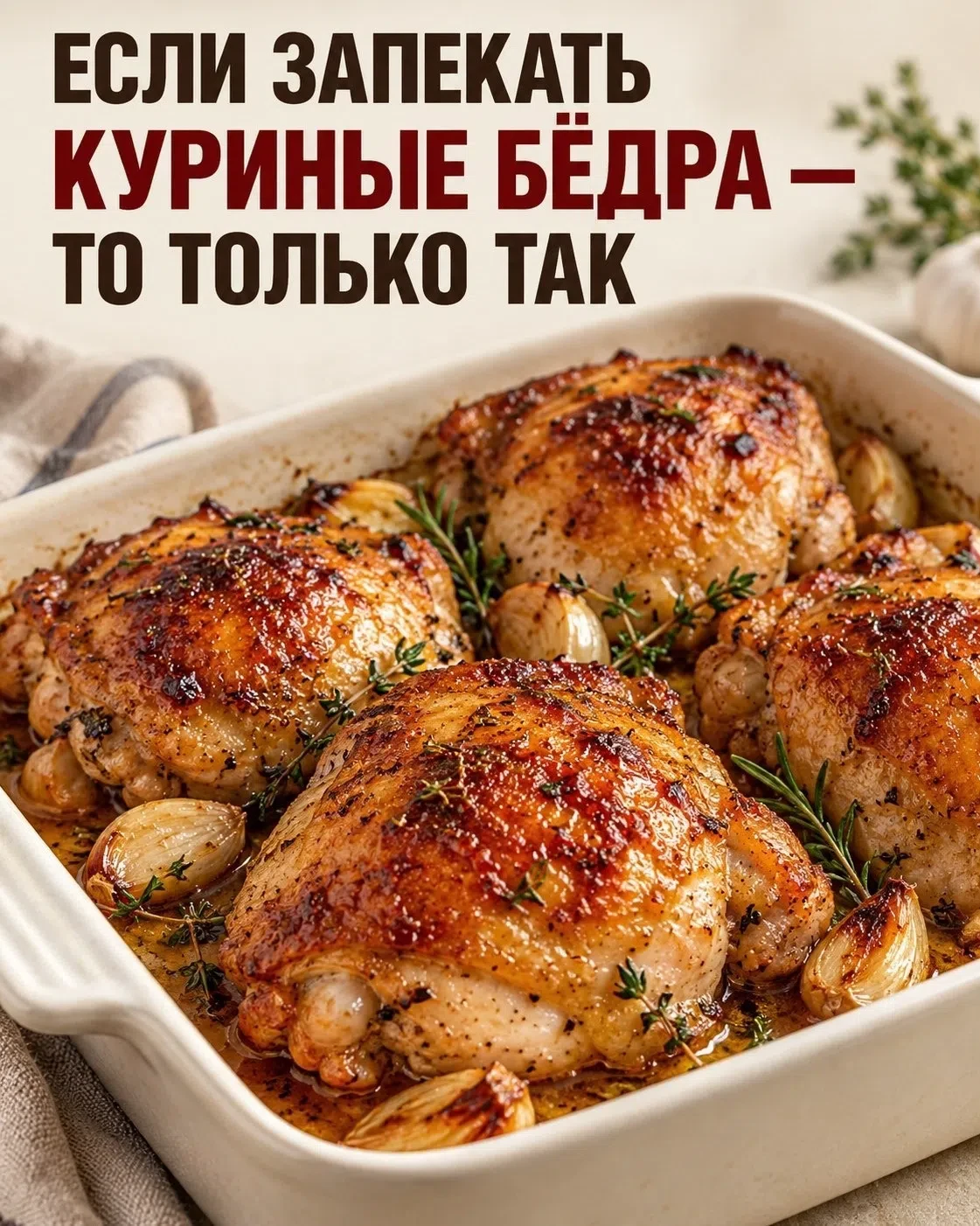 😍 4 вкусных варианта куриных бёдрышек: сливочные, глазированные, сочные с томатами и с...