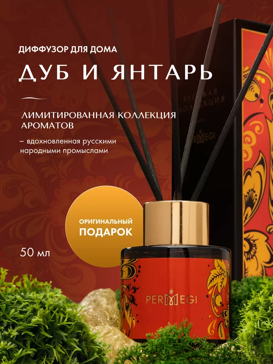 ⚡️ Диффузор для дома с палочками 50 мл, Permegi