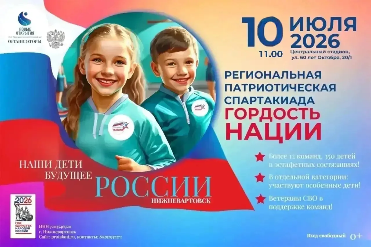 🏆 СПОРТ. ЕДИНСТВО. ПОБЕДА.
Встречаем главную детскую эстафету этого лета в Нижневартовске!
10 июля 