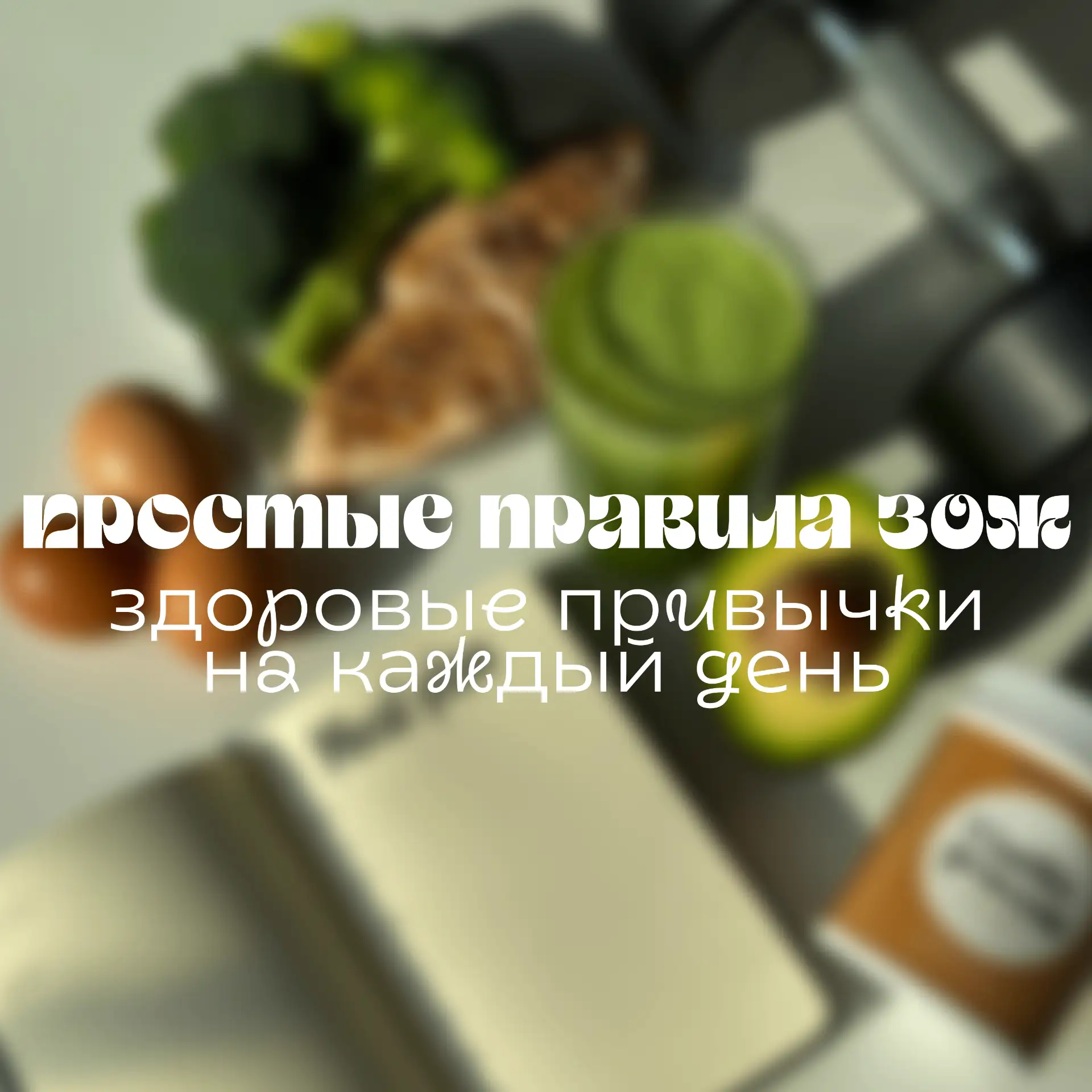 💚Простые правила здорового образа жизни