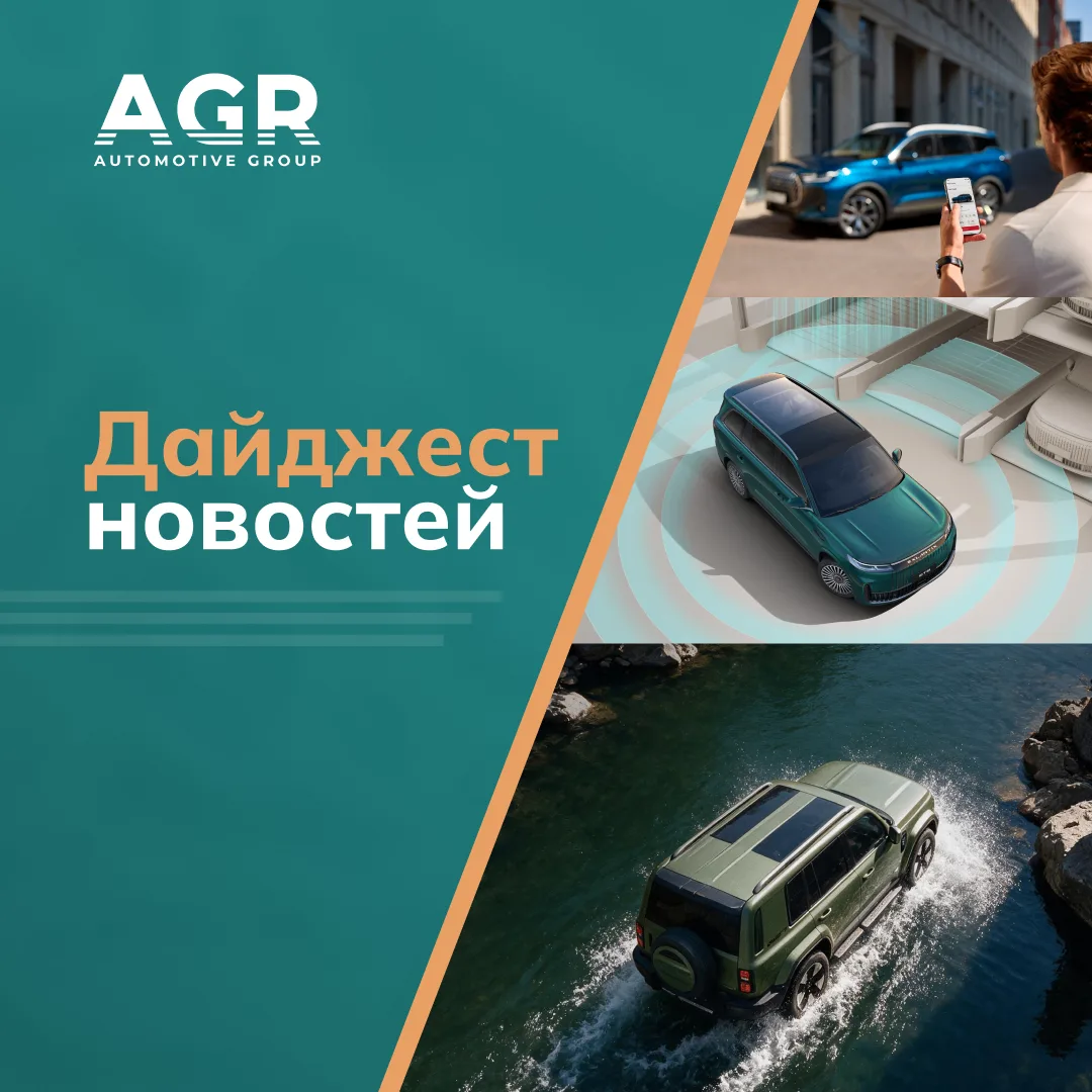 В новом дайджесте собрали главные новости холдинга «АГР» за прошедшую неделю:
