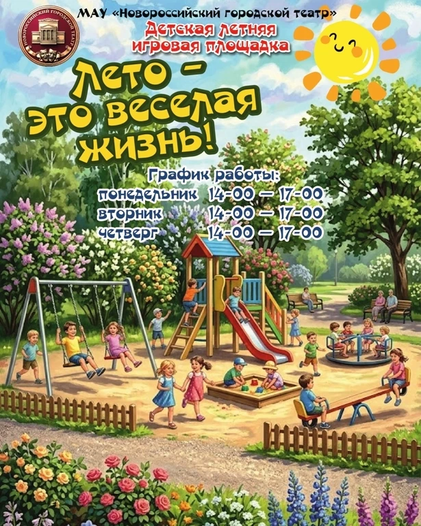 🎉Настало чудесное время игр и развлечений. 1 июня в городском театре открылась летняя ...