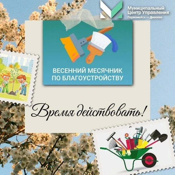 ✅Месячник по благоустройству: время действовать!