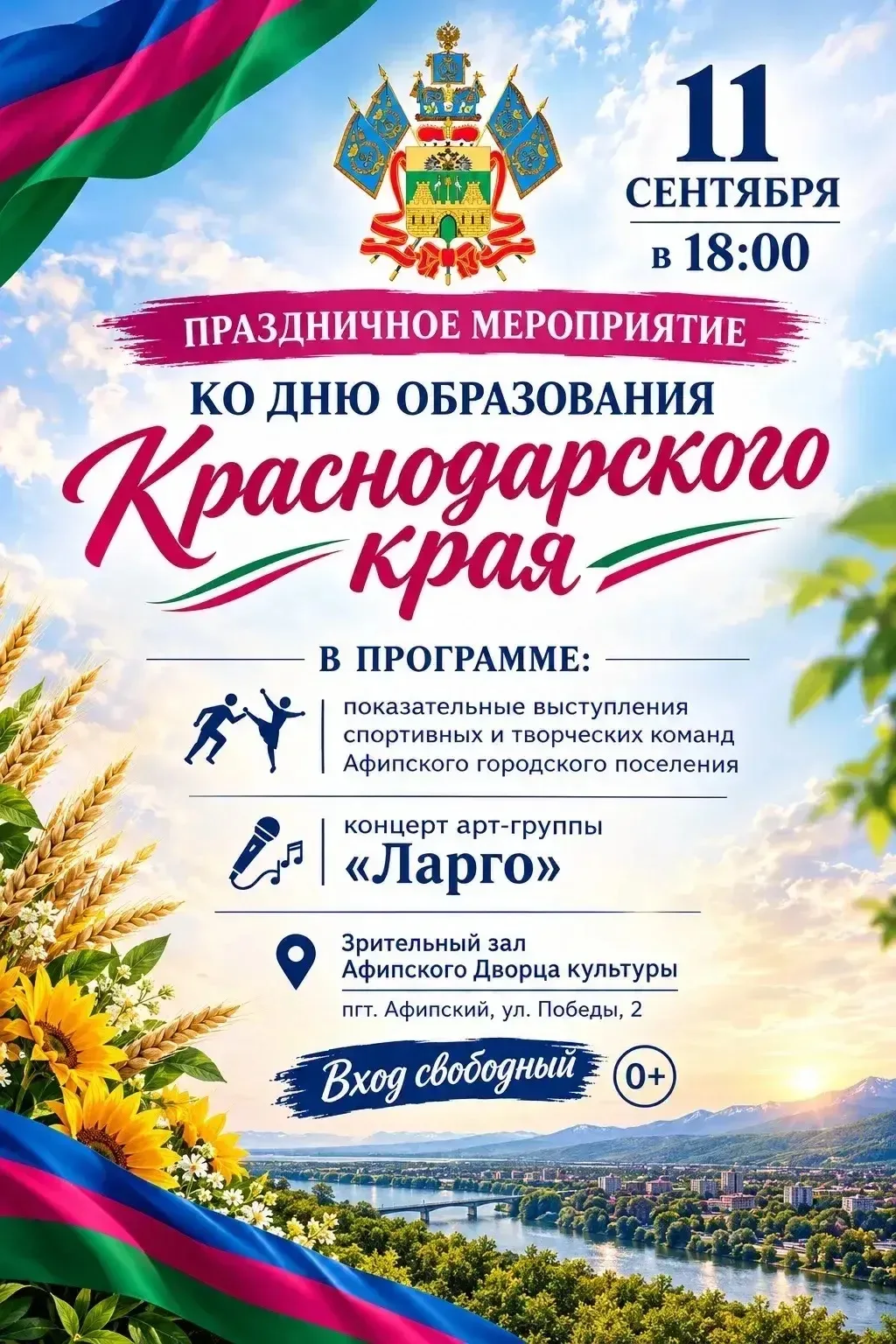Уважаемые жители Афипского городского поселения!