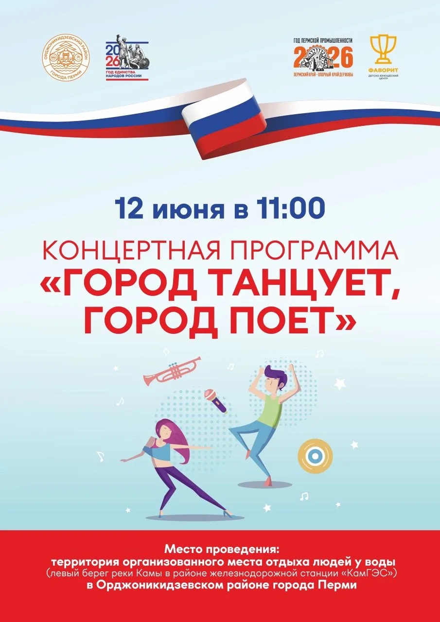 🎉 Город танцует, город поёт! 🎉

Приглашаем всех жителей Орджоникдизевского района на яркую концерт