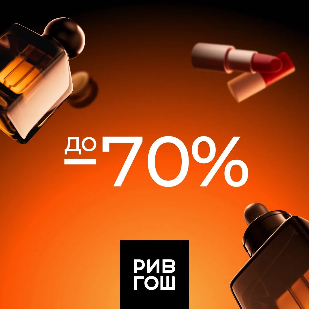 Скидки до –70% в РИВ ГОШ — успейте на летнюю распродажу!

Каждый день красиво! Побалуйте себя любимо