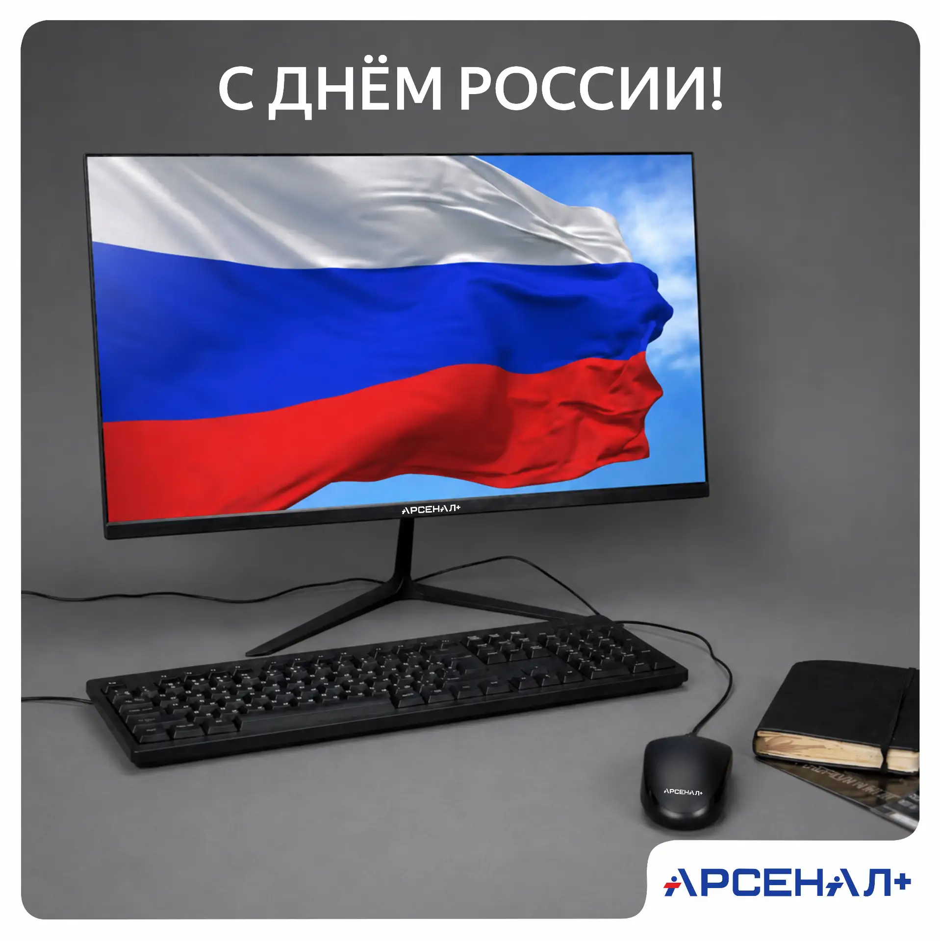 «Арсенал+» поздравляет с Днём России! 🇷🇺

В этот день хочется пожелать, чтобы технологии делали на