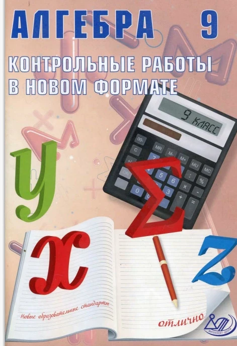 Алгебра 📚
9 класс
Контрольные работы в новом формате

В электронном формате можно скачать ЗДЕСЬ👇

