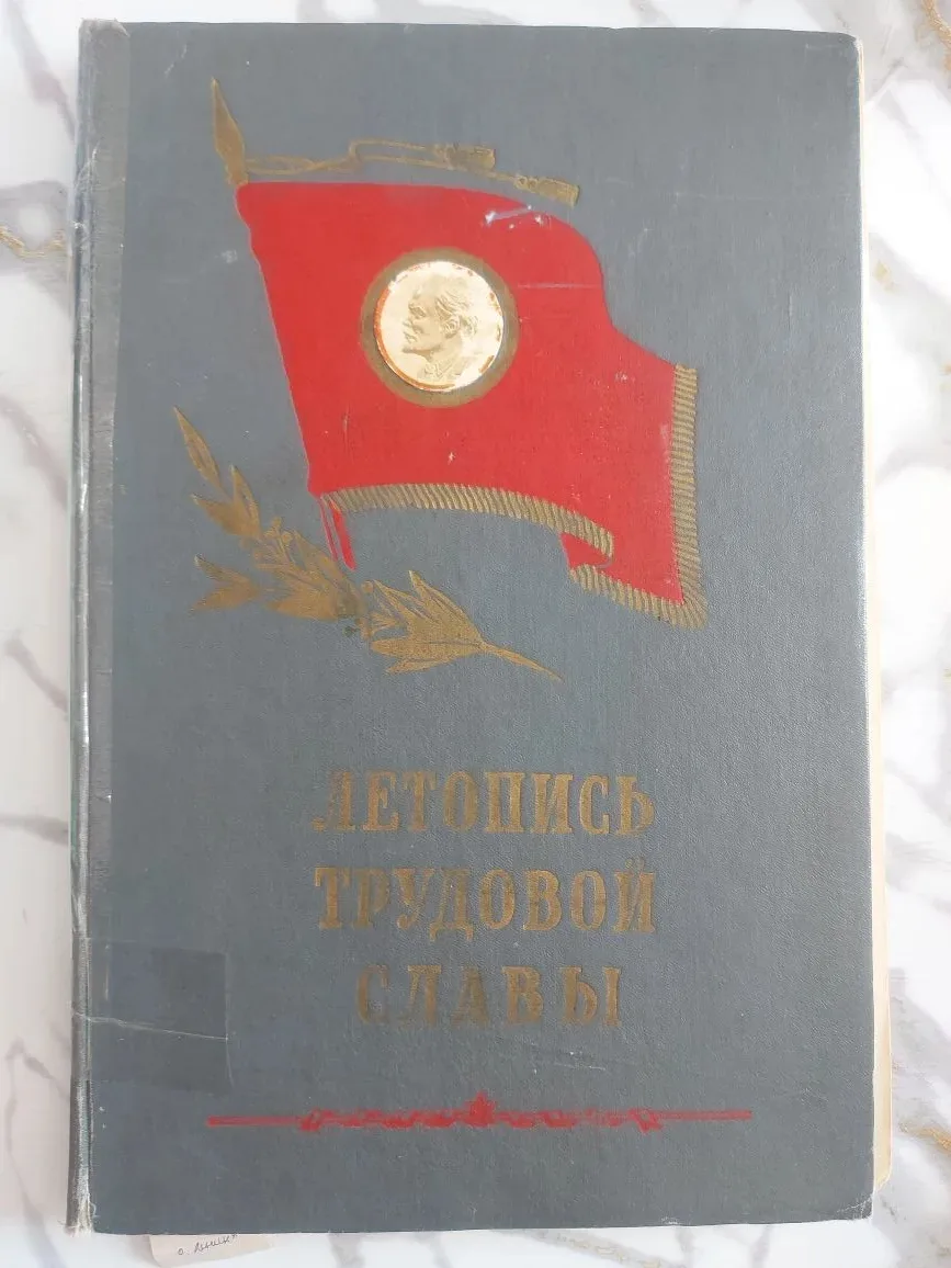 В эти дни много лет назад 
Летопись трудовой славы

Так называется один из альбомов, хранящийся в на