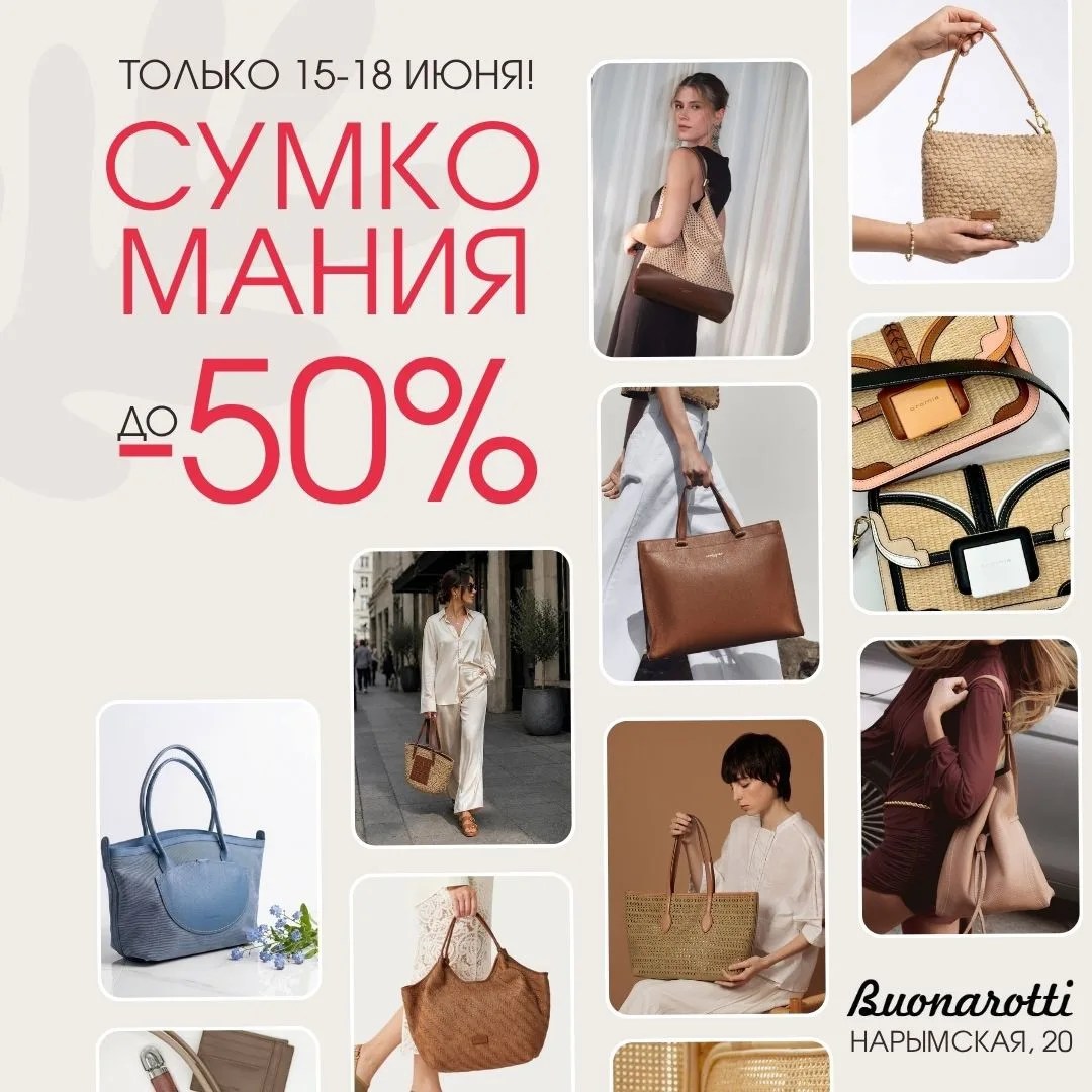 🔥 СУМКОМАНИЯ В BUONAROTTI 🔥
Скидки, которые невозможно пропустить!
Только с 15 по 18 июня  скидки 