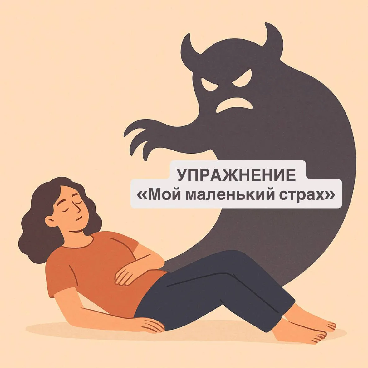 😱 ПРАКТИКА «МОЙ МАЛЕНЬКИЙ СТРАХ»
