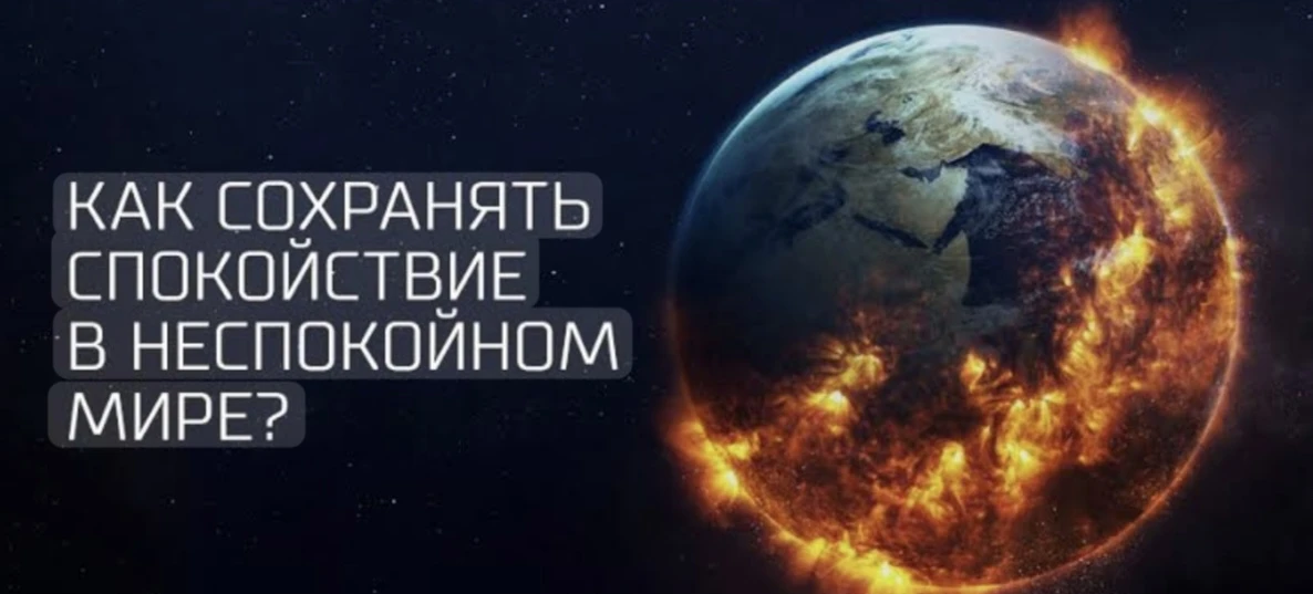 🌍 Как сохранить внутреннее равновесие, когда мир будто шатается: природные аномалии и ...