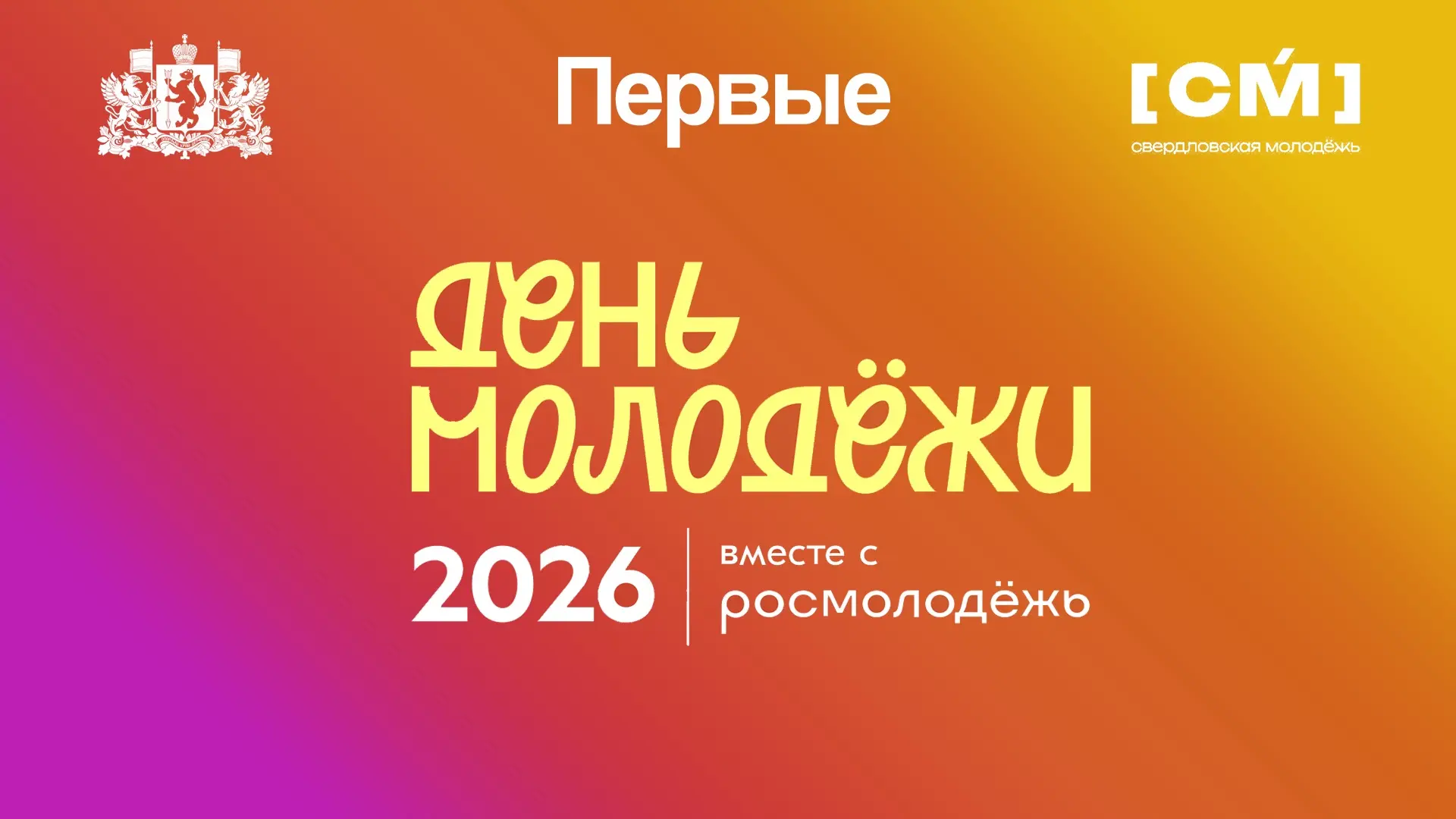 🔥 День молодёжи 2026: главное событие лета уже близко! 🔥