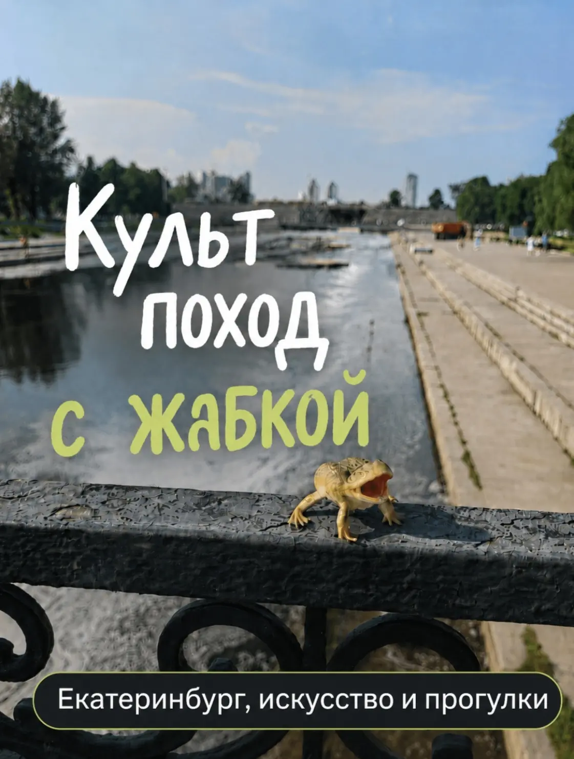 Культпоход с жабкой 🐸

Я очень люблю ходить по городу, заглядывать в музеи, рассматривать здания и 