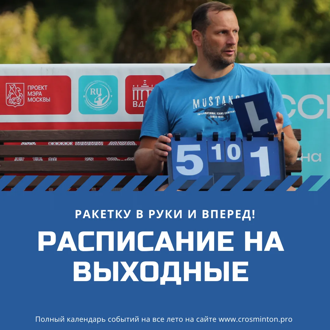 КОРТЫ ВДНХ 
Расписание на эти выходные :

13 июня СУББОТА : +27🌤💨
ТУРНИР «СТАРТ» 🏆
16:00-17:00 ре