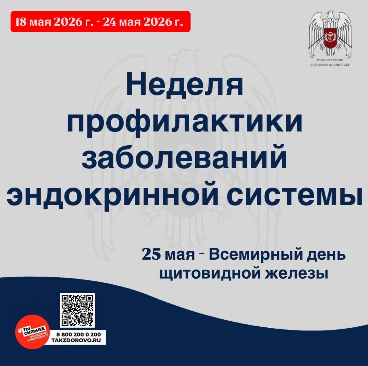 📌С 18 по 24 мая 2026г. Министерство здравоохранения Российской Федерации объявило неде...