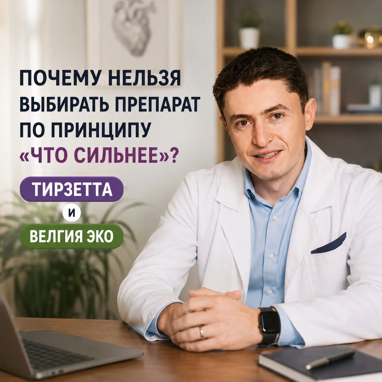 Почему нельзя выбирать препарат по принципу «что сильнее»? (Тирзетта и Велгия Эко)