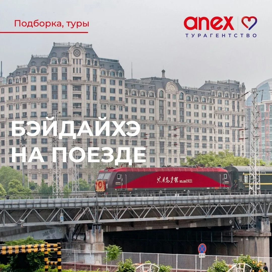 На море —  на поезде! Туры в Бэйдайхэ с выездом из Шелехова!