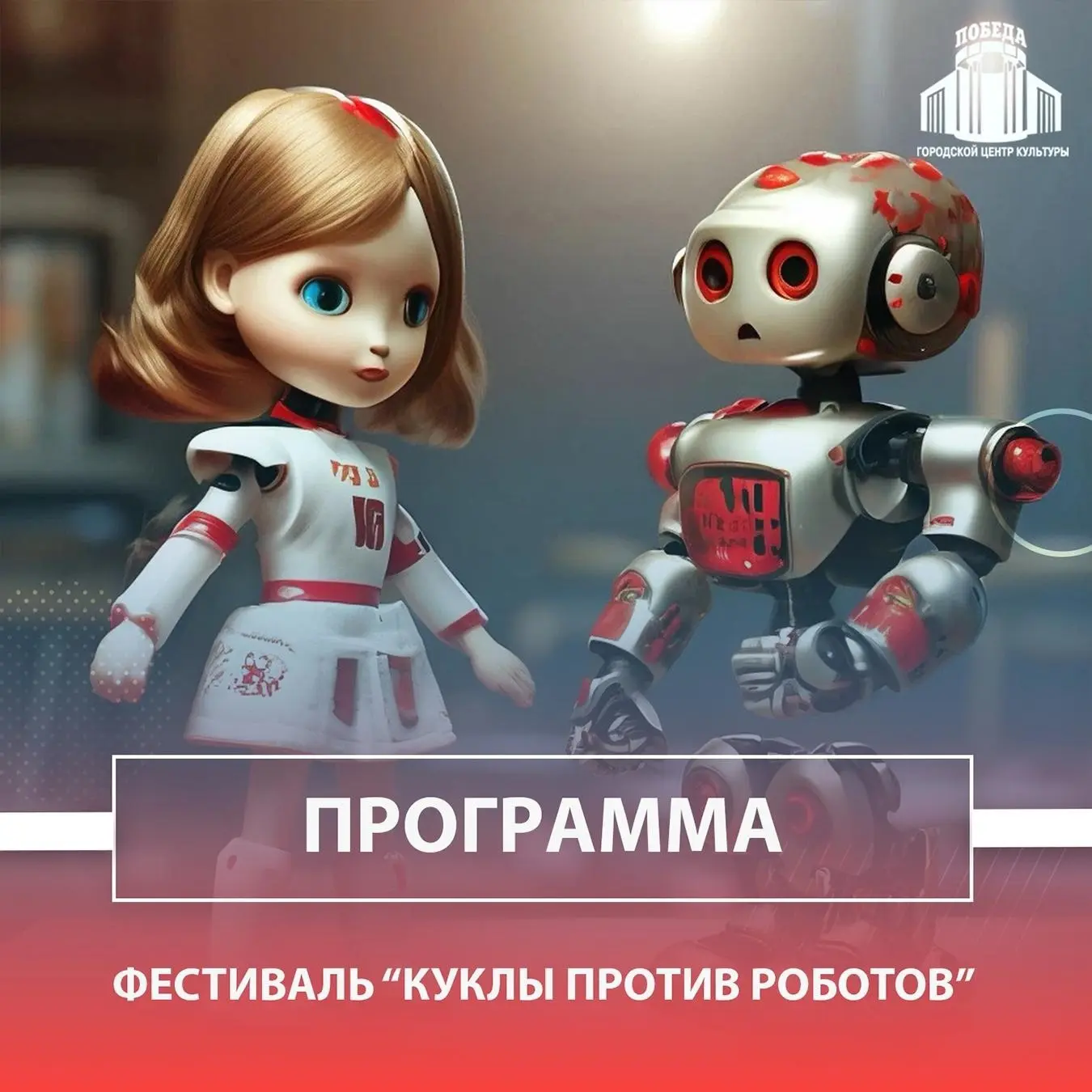 ПРОГРАММА ФЕСТИВАЛЯ «КУКЛЫ ПРОТИВ РОБОТОВ» 🥳