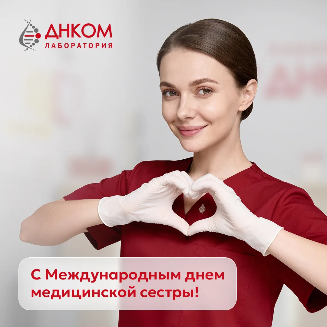 💉 12 мая – Международный день медицинской сестры