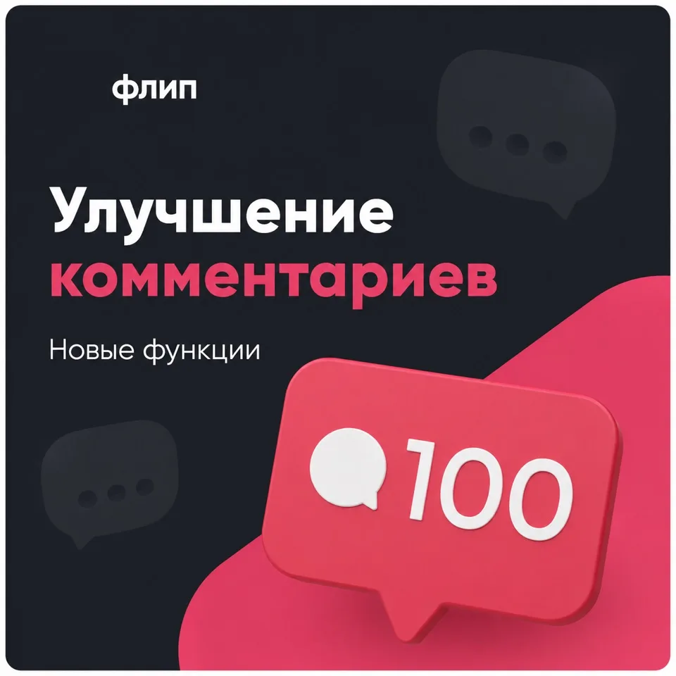 Обновили систему комментариев: добавили несколько полезных функций для администраторов и подписчиков
