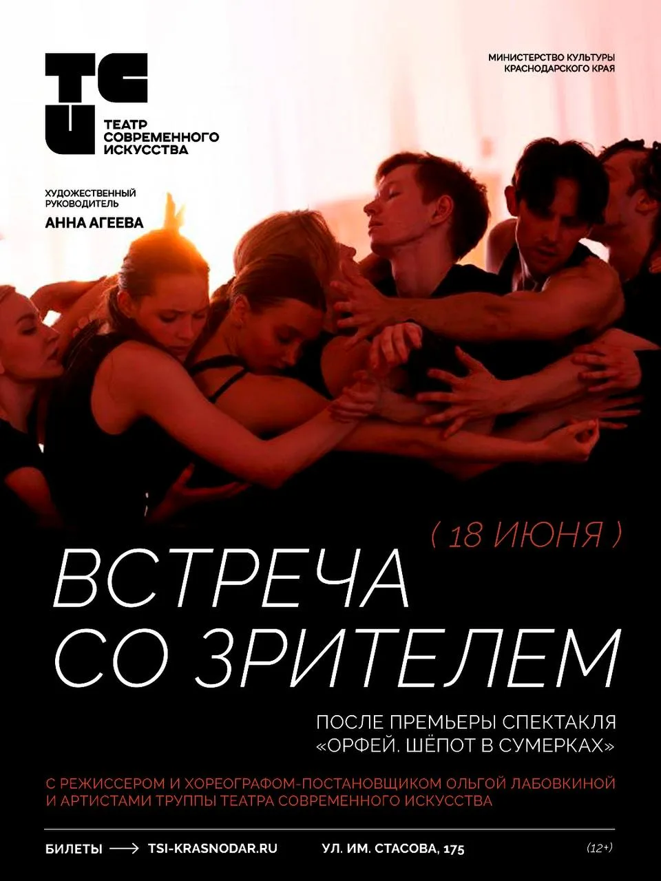 Уникальная возможность❤️‍🔥Встреча со зрителем после премьеры спектакля «Орфей. Шёпот в сумерках»

Д
