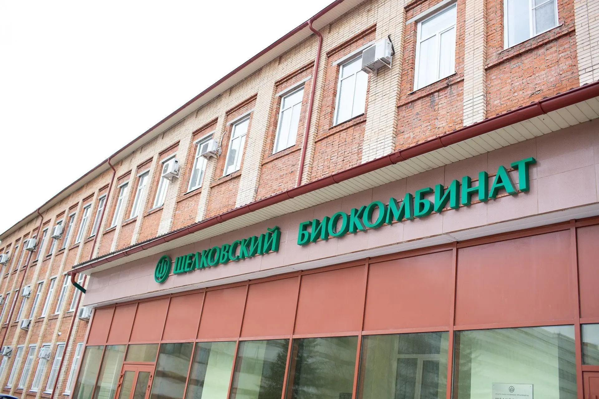 Производитель ветпрепаратов «Щелковский биокомбинат» переименован в ФКП «Российская биологическая пр