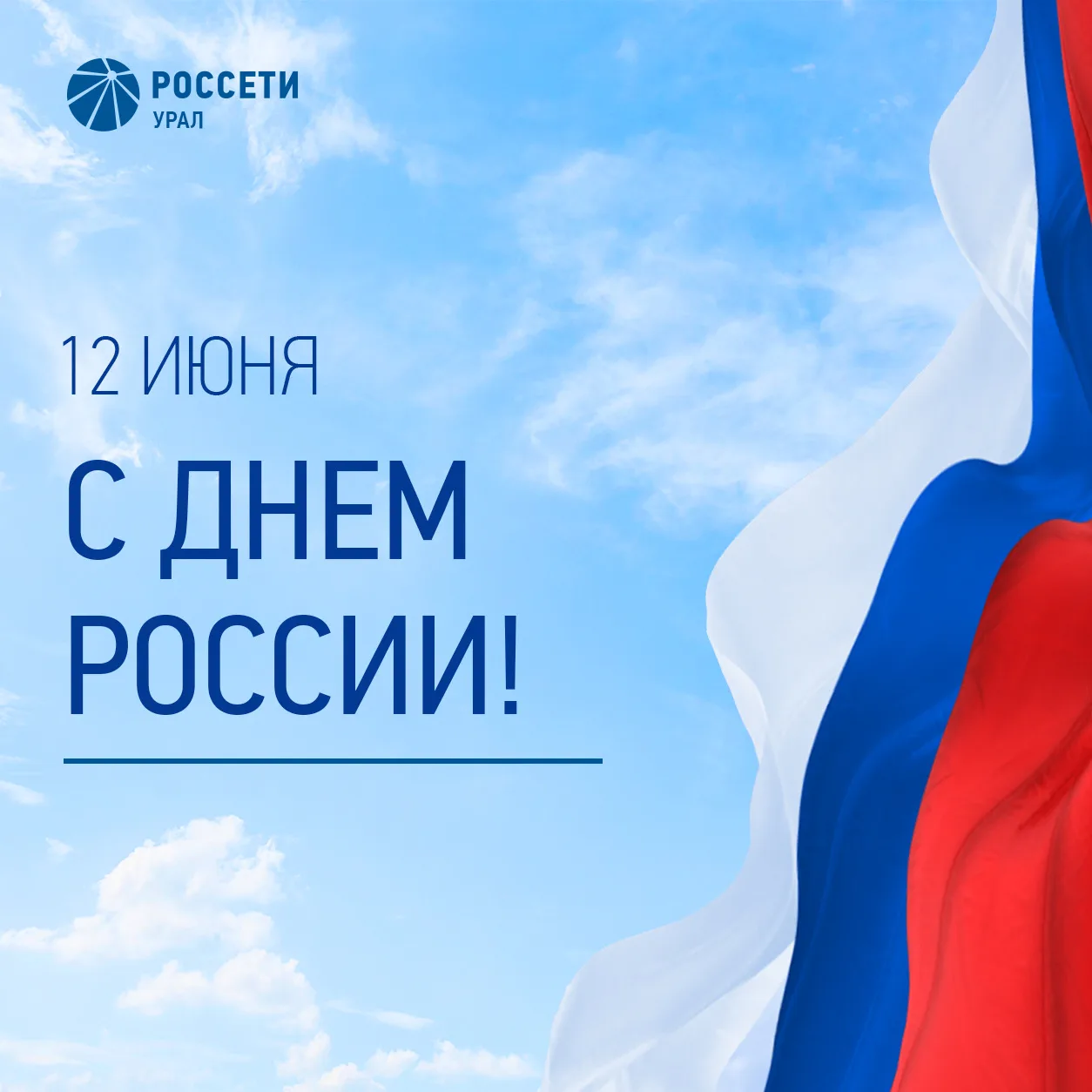 Уважаемые друзья!
Поздравляю вас с Днём России!

Этот праздник объединяет всех, кто любит нашу стран