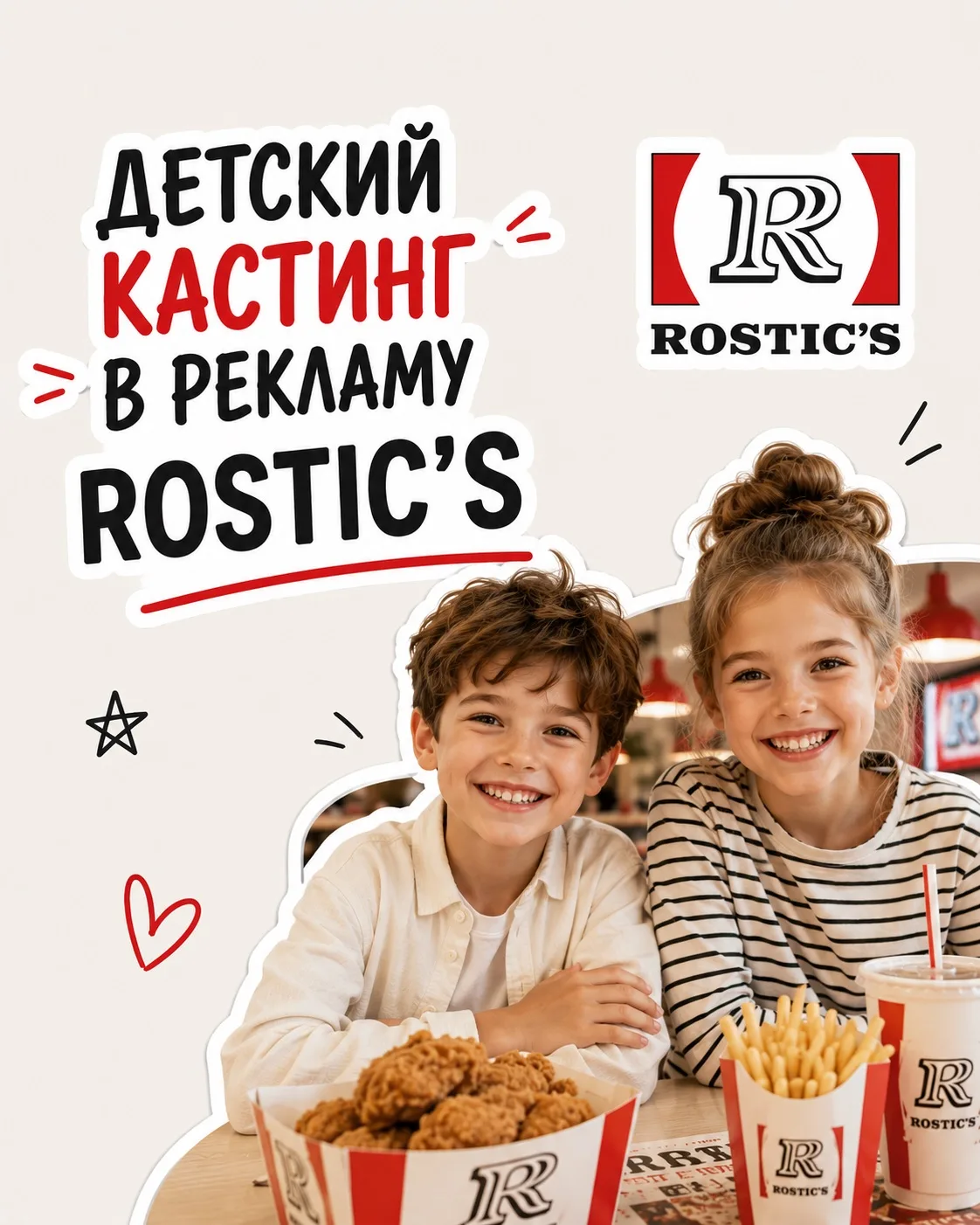 КАСТИНГ ДЕТЕЙ ДЛЯ РЕКЛАМЫ ROSTIC’S