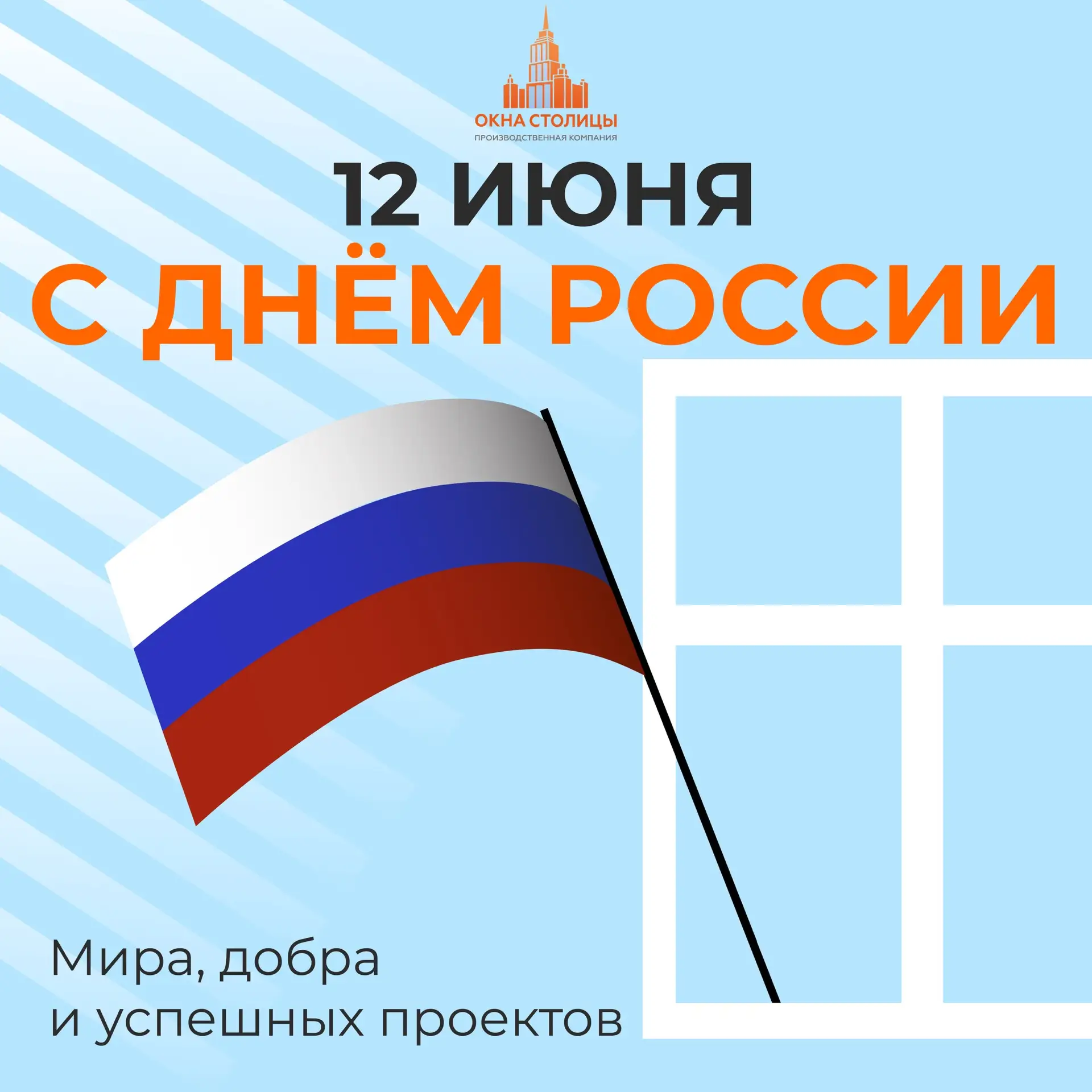 Уважаемые партнеры!

Поздравляем вас с государственным праздником - Днем России!

Желаем стабильност