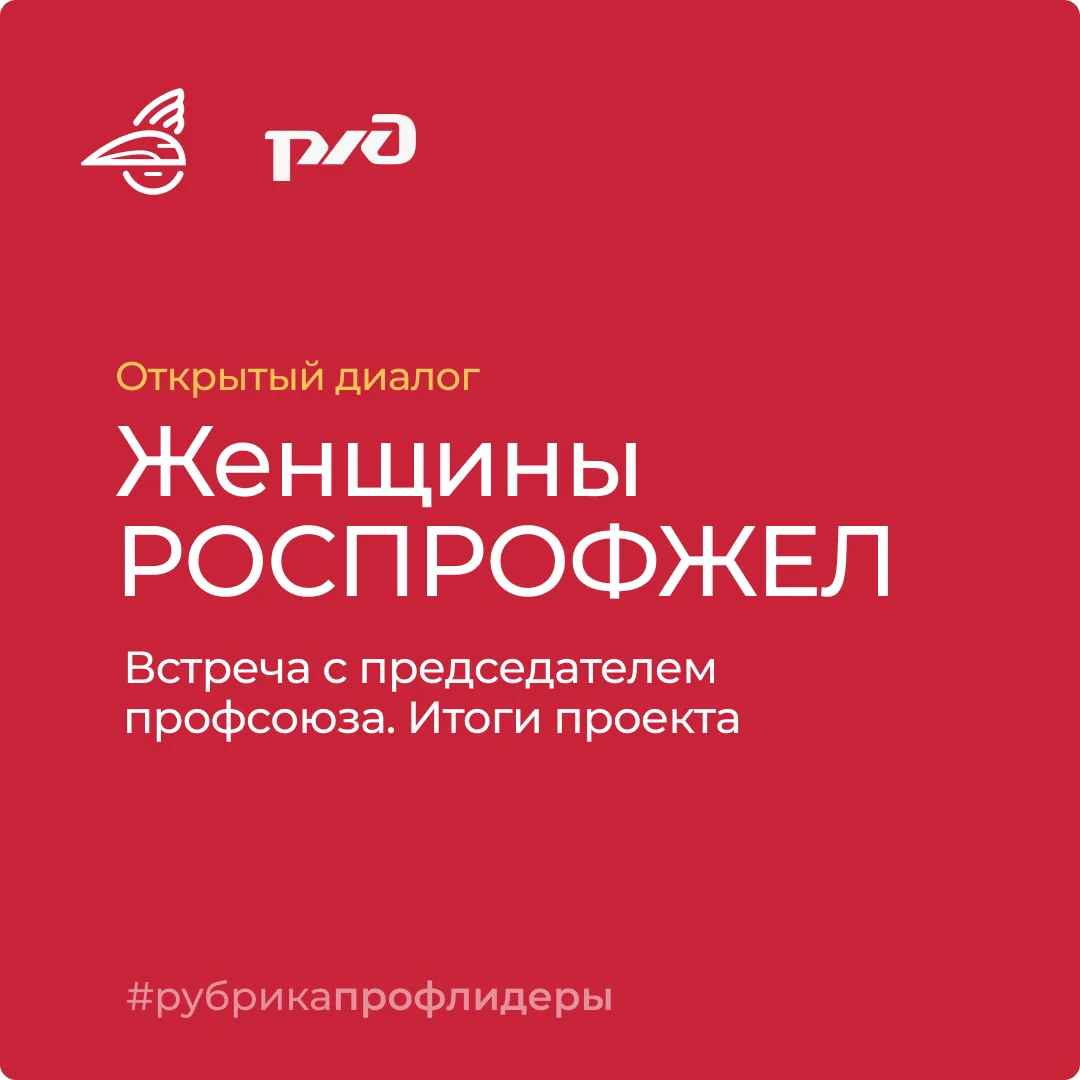 Сегодня  5️⃣0️⃣ председателей первичек и заместителей руководителей Дорпрофжелов встрет...