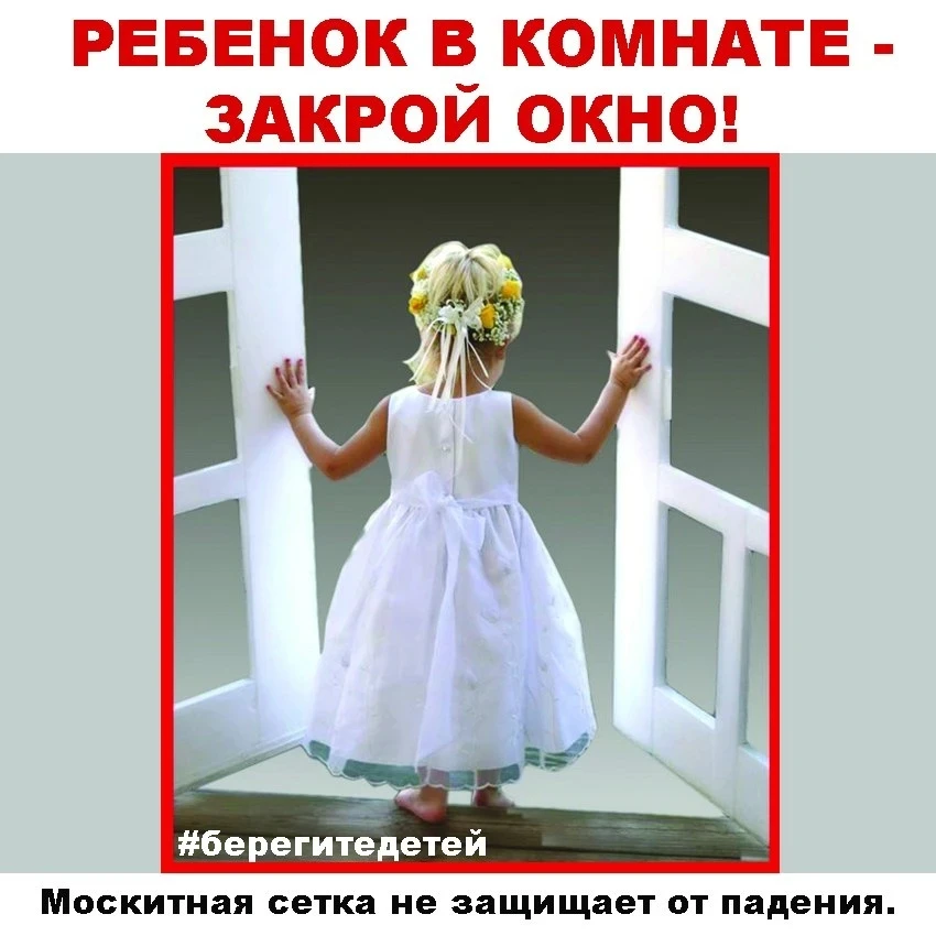 Ребёнок в комнате — закрой окно!
Обычная москитная сетка убивает детей каждый год.
С наступлением те