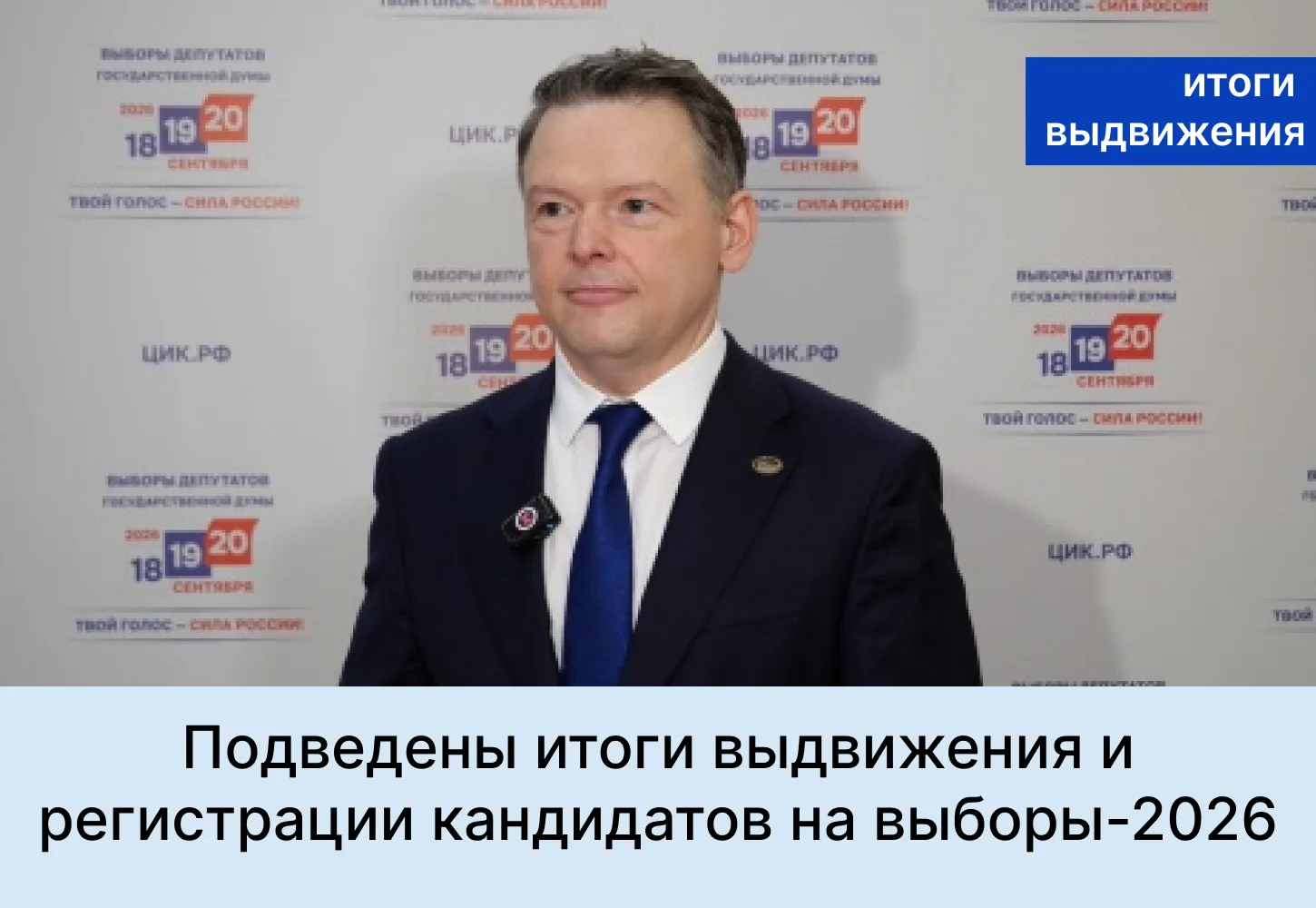 Подведены итоги выдвижения и регистрации кандидатов на выборы, которые пройдут в сентяб...
