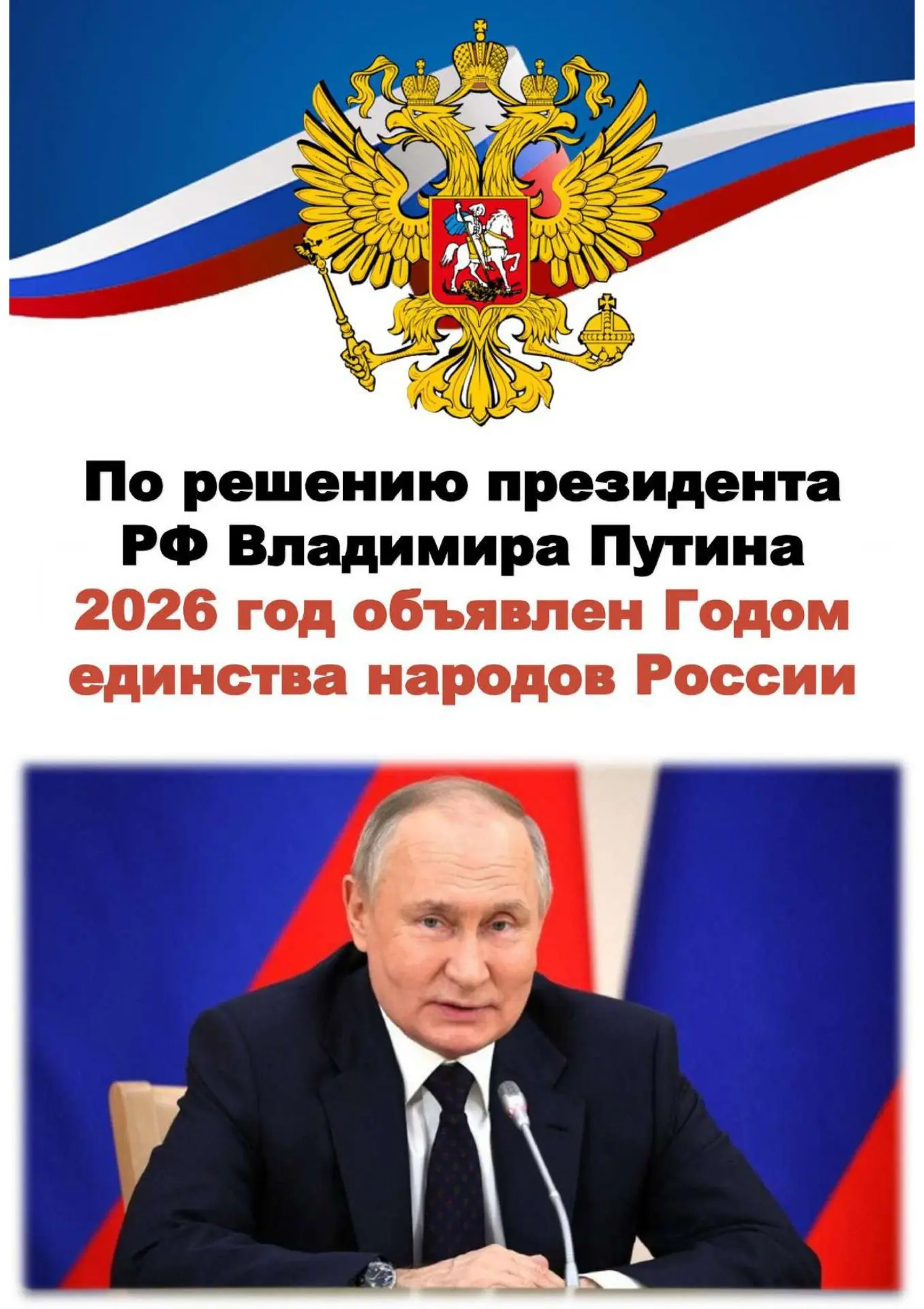 По решению президента РФ Владимира Владимировича Путина 2026 год объявлен Годом единств...