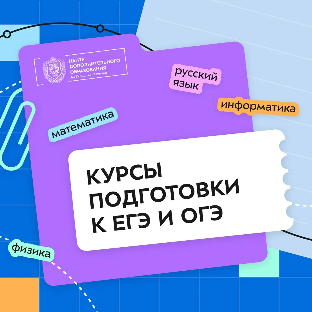 📚 Подготовка к ОГЭ и ЕГЭ в Бауманке: годовые курсы для школьников 8–11 классов