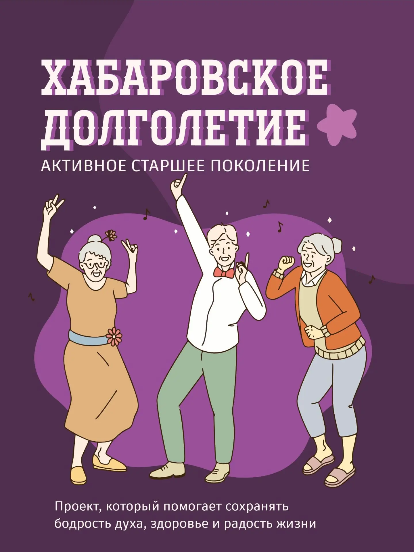 ✨ «Хабаровское долголетие» – для тех, кто выбирает активность, здоровье и радость в люб...