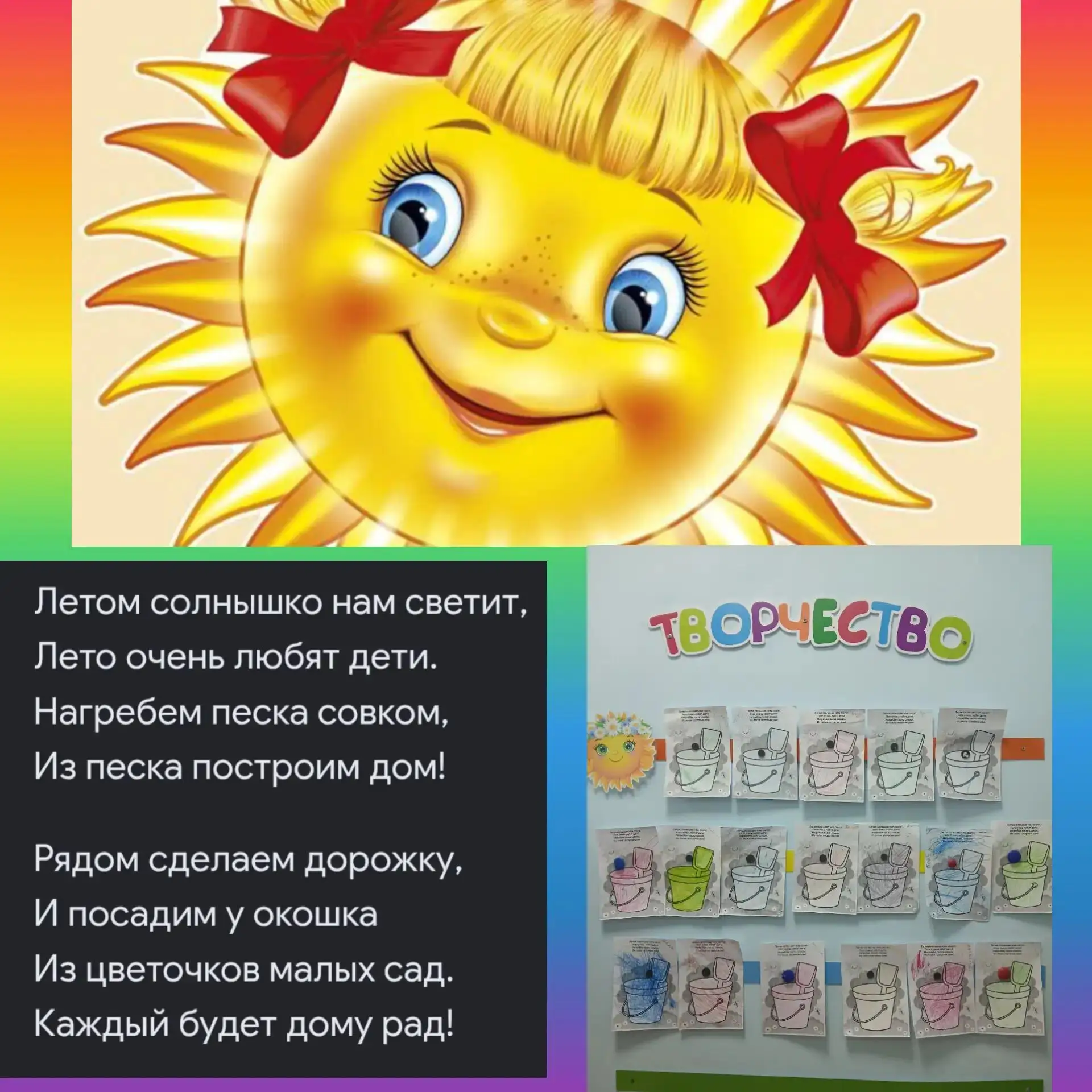 ☀Летом солнышко нам светит,☀
Лето очень любят дети.
Нагребем песка совком,
Из песка построим дом!
Ря