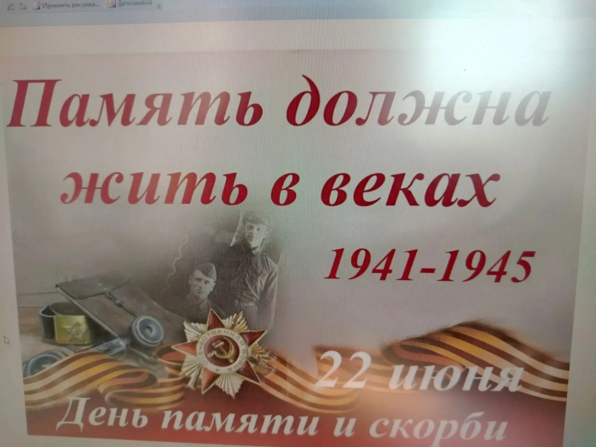 День памяти и скорби.
